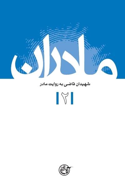مادران جلد 2